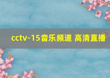 cctv-15音乐频道 高清直播